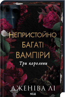 Бумажная книга «Три королеви», автор Дженива Ли - фото №3 - миниатюра