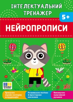 Бумажная книга «Інтелектуальний тренажер. Нейропрописи», автор Елена Собчук - фото №1 - миниатюра