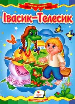 Бумажная книга «Івасик Телесик» - фото №1 - миниатюра