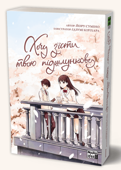 Паперова книга «Хочу з'їсти твою підшлункову. Том 1», автор Йору Суміно - фото №3 - мініатюра