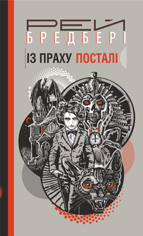 Бумажная книга «Книги Рея Бредбері (комплект із 3 книг)», автор Рэй Брэдбери - фото №7 - миниатюра