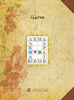 downloadable «Календар любові», автора Юрій Іздрик– фото №1