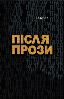 Паперова книга «Після прози», автор Юрій Іздрик - фото №1 - мініатюра