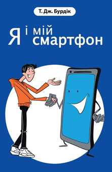 Бумажная книга «Я і мій смартфон. 21 крок до наповненого життя», автор Т. Дж. Бурдик - фото №1 - миниатюра