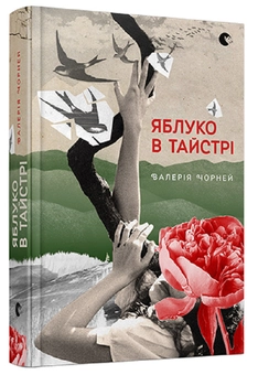 Паперова книга «Яблуко в тайстрі», автор Валерія Чорней - фото №1 - мініатюра