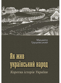 Бумажная книга «Як жив український народ. Коротка історія України», автор Михаил Грушевский - фото №1 - миниатюра