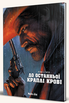 Бумажная книга «До останньої краплi кровi», авторов Поль Гастин, Жером Феликс - фото №2 - миниатюра