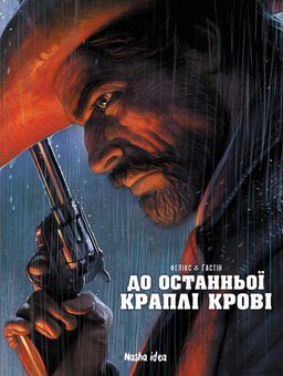 Бумажная книга «До останньої краплi кровi», авторов Поль Гастин, Жером Феликс - фото №1 - миниатюра