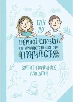 Бумажная книга «Іду до першої Сповіді та урочистого святого Причастя. Зошит-помічник для дітей», автор Артур Мацяк - фото №1 - миниатюра