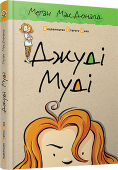 Бумажная книга «Серія книжок про Джуді Муді (комплект із 10 книг)», автор Меган МакДоналд - фото №10 - миниатюра