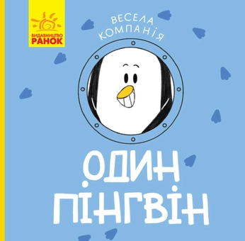 Бумажная книга «Весела компанія (комплект із 4 книг)», авторов Ангелина Журба, К. Трофимова - фото №27 - миниатюра