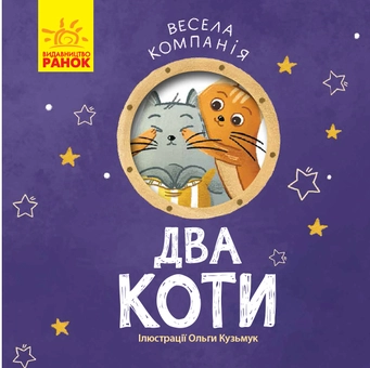 Бумажная книга «Весела компанія (комплект із 4 книг)», авторов Ангелина Журба, К. Трофимова - фото №29 - миниатюра