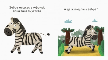 Паперова книга «Улюблені тваринки (комплект із 4 книг)», автор Ангеліна Журба - фото №8 - мініатюра