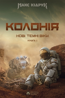 Паперова книга «Нові Темні Віки. Книга 1. Колонія», автор Макс Кідрук - фото №1 - мініатюра