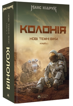 Паперова книга «Нові Темні Віки. Книга 1. Колонія», автор Макс Кідрук - фото №3 - мініатюра