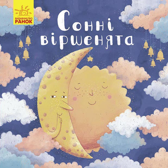 Паперова книга «Позіхайчикам. Сонні віршенята», автор Оксана Магочкіна - фото №1 - мініатюра