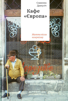 Бумажная книга «Славенка Дракуліч (комплект із 3 книг)», автор Славенка Дракулич - фото №4 - миниатюра