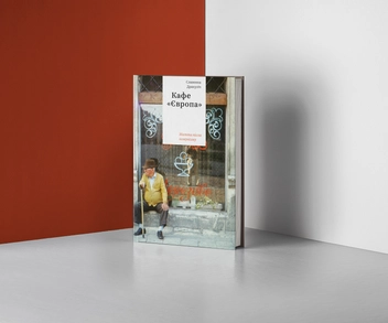 Бумажная книга «Кафе Європа. Життя після комунізму», автор Славенка Дракулич - фото №5 - миниатюра