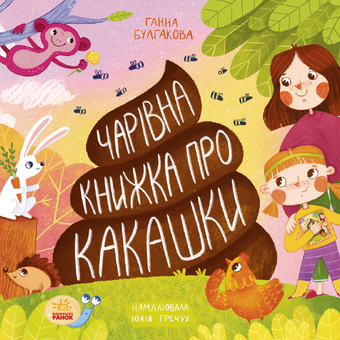 downloadable «Чарівна книжка про какашки», автора Ганна Булгакова– фото №1