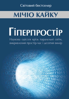 Бумажная книга «Мічіо Кайку (комплект із 3 книг)», автор Митио Каку - фото №6 - миниатюра