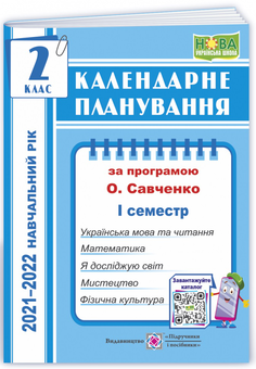 Паперова книга «Календарне планування. 2 клас. 1 семестр. На 2021-2022 навчальний рік», автор Ірина Жаркова - фото №1 - мініатюра