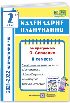 Бумажная книга «Календарне планування. 2 клас. II семестр. 2021-2022 н.р. (відповідно до Типової освітньої програми, розробленої під керівництвом О. Я. Савченко)», автор Ирина Жаркова - фото №1 - миниатюра