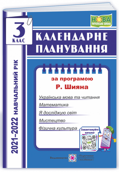 Бумажная книга «Календарне планування. 3 клас (за програмою  Р. Шияна) на  2021-2022 н.р.», автор Ирина Жаркова - фото №1 - миниатюра