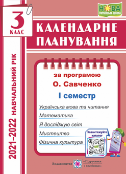 Бумажная книга «Календарне планування (за програмою О.Савченко). 3 клас, І семестр», автор Ирина Жаркова - фото №1 - миниатюра