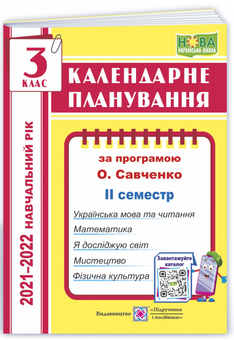 Паперова книга «Календарне планування. 3 клас (ІІ семестр). 2021-2022 н.р. (за програмою О. Я. Савченко)» - фото №1 - мініатюра
