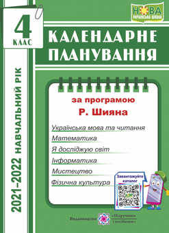 Бумажная книга «Календарне планування (за програмою Р. Шияна). 4 клас », автор Ирина Жаркова - фото №1 - миниатюра