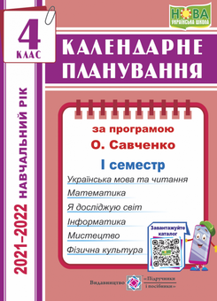 Бумажная книга «Календарне планування (за програмою О.Савченко). 4 клас, І семестр», автор Ирина Жаркова - фото №1 - миниатюра
