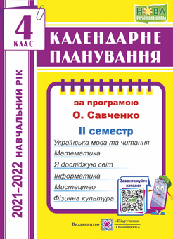 Бумажная книга «Календарне планування (за програмою О.Савченко). 4 клас, ІІ семестр», автор Ирина Жаркова - фото №1 - миниатюра