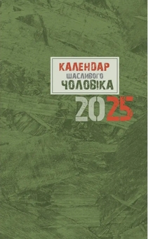 Паперова книга «Календар щасливого чоловіка 2025 (зелений)» - фото №1 - мініатюра