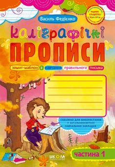 Бумажная книга «Каліграфічні прописи. Частина 1», автор Василий Федиенко - фото №1 - миниатюра