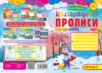 Бумажная книга «Каліграфічні прописи. Частина 2», автор Василий Федиенко - фото №2 - миниатюра