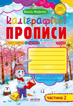 Бумажная книга «Каліграфічні прописи. Частина 2», автор Василий Федиенко - фото №1 - миниатюра