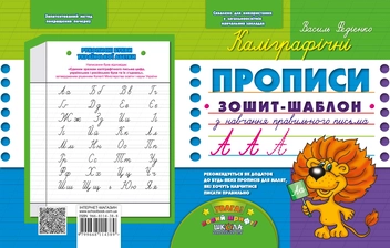 Бумажная книга «Каліграфічні прописи. Зошит-шаблон», автор Василий Федиенко - фото №2 - миниатюра
