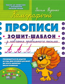 Бумажная книга «Каліграфічні прописи. Зошит-шаблон», автор Василий Федиенко - фото №1 - миниатюра