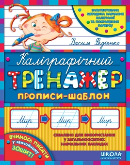 Бумажная книга «Каліграфічний тренажер. Прописи-шаблон», автор Василий Федиенко - фото №1 - миниатюра