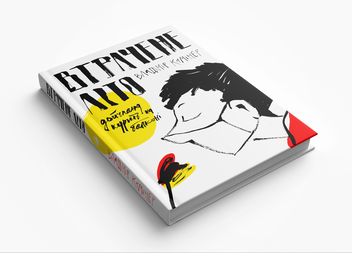 Бумажная книга «Втрачене літо. Дойчланд курить на балконі», автор Владимир Каминер - фото №3 - миниатюра