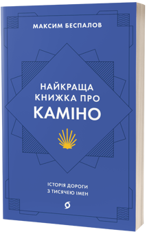 Бумажная книга «Найкраща книжка про Каміно. Історія дороги з тисячею імен », автор Максим Беспалов - фото №3 - миниатюра