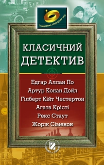 Паперова книга «Класичний детектив» - фото №1 - мініатюра