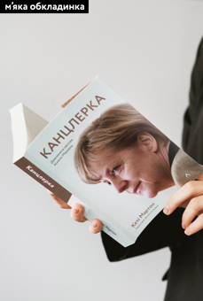 Бумажная книга «Канцлерка. Дивовижна одіссея Ангели Меркель», автор Кэти Мартон - фото №2 - миниатюра