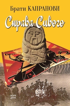 Бумажная книга «Справа Сивого», автор Братья Капрановы - фото №1 - миниатюра