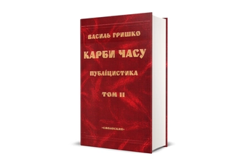 Бумажная книга «Карби часу. Том 2», автор Василий Гришко - фото №3 - миниатюра