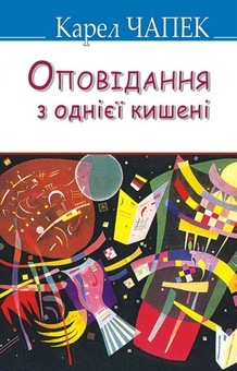 Бумажная книга «Оповідання з однієї кишені», автор Карел Чапек - фото №1 - миниатюра