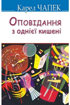 Бумажная книга «Оповідання з однієї кишені», автор Карел Чапек - фото №2 - миниатюра