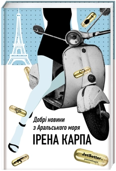 Бумажная книга «Ірена Карпа (комплект із 3 книг)», автор Ирэна Карпа - фото №4 - миниатюра