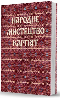 Паперова книга «Народне мистецтво Карпат» - фото №2 - мініатюра