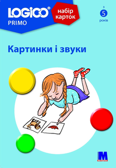 Бумажная книга «Logico Primo. Картинки і звуки» - фото №1 - миниатюра